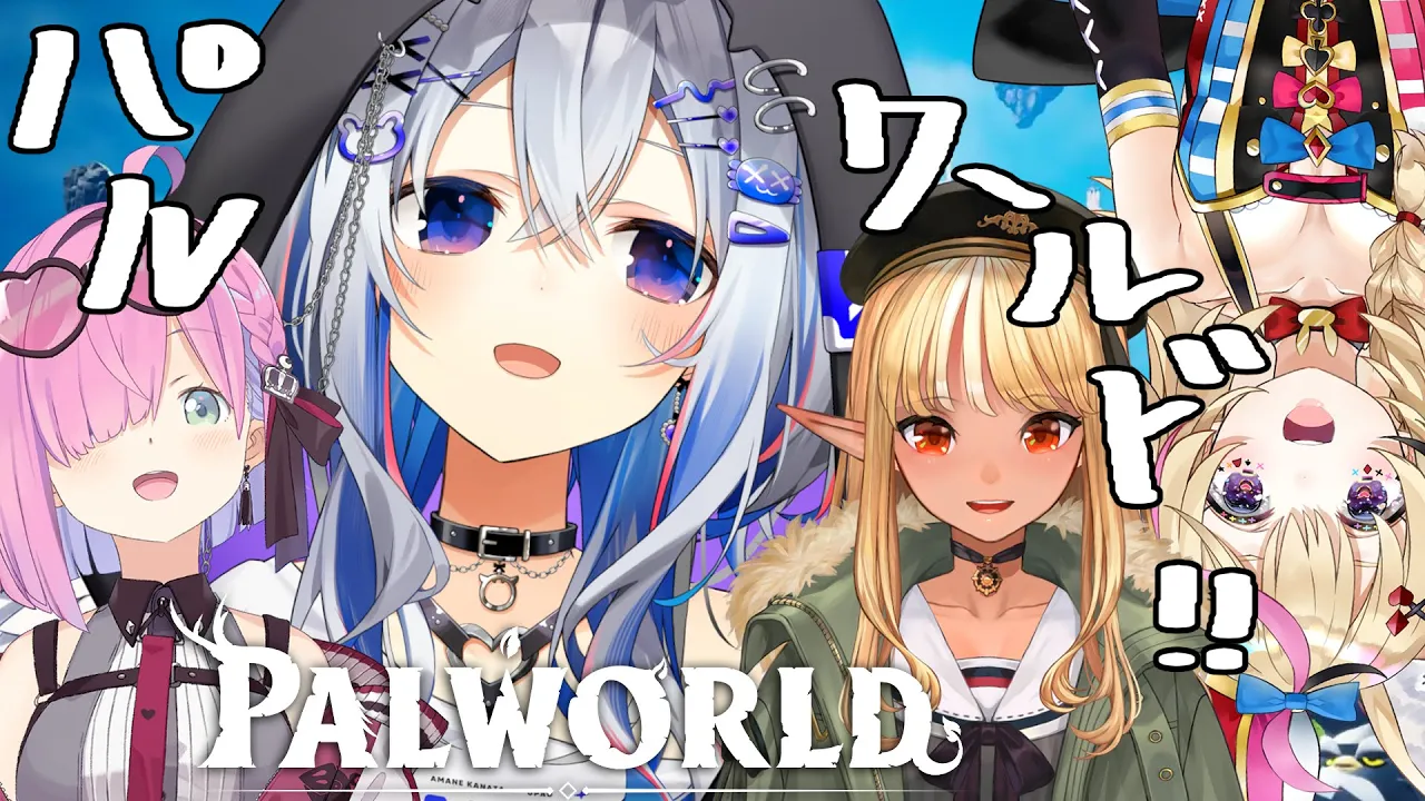 【Palworld】4人でパルワールドの世界へ、れっつらごーーー！！！！！！【天音かなた/ホロライブ】