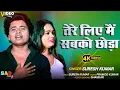 Lagu #video || तेरे लिए मैं सबको छोड़ा || Tere Liye Main Sabko Chhoda || #sureshkumar | #sadsong
