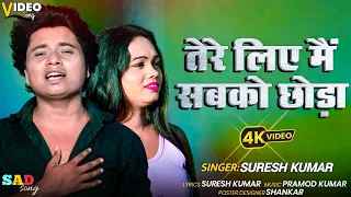 video tere liye main sabko chhoda sureshkumar sadsong