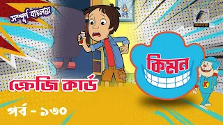Keymon | কিমন | EPISODE 130 | ক্রেজি কার্ড | Bangla Cartoon 2026 | Maasranga Kids