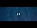 【Ari Anjou】AWAKE - Hoshimachi Suisei 星街すいせい【cover】