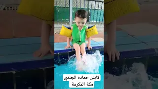 تعليم السباحة للمبتدئين كابتن حماده الجندي مكة المكرمة  تعليم السباحة للمبتدئين كابتن حماده الجندي مكة المكرمة