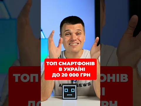 ТОП смартфонів до 20000 грн! Від вживаних до Нових #shorts