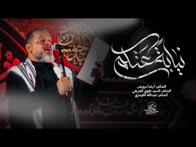 ⁣نيابة عنكم | الشيخ حسين الأكرف | ليلة 21 صفر 1447 هـــ