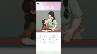 الصف الثالث ابتدائي نشيد اختي الكبرى  اختي الكبرى مااحسنها  دندنها