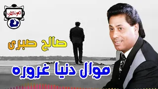 صالح صبرى موال دنيا غروره دندنها