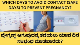 which days to have sex to get pregnant unsafe days when to avoid sex to prevent pregnancy safe days
