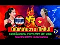 Download Lagu นาทีเจ้าภาพเงิบ! เมื่อเด็กไทย U21 โชว์สเต็ปเทพ ตบเวียดนามยับ ใน VTV Cup!\