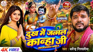 Dharmendra Nirmaliya Janmashtami Song | दुख में जन्मल कान्हा जी | #Krishna Janmashtami Song 2026
