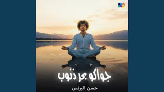 جواكو بحر ذنوب دندنها