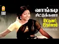 Vaangadi Chittukkala - Video Song | வாங்கடி சிட்டுக்களா | Pattina Pravesam | M. S. Viswanathan