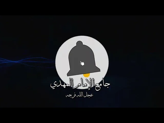⁣نداء الصلاة  13 جمادى الثاني  1447هـ