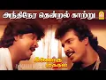 Download Lagu Andhinera Thendral - HD Video Song | அந்திநேர தென்றல் காற்று | Inaindha Kaigal | Arunpandian | Ramki