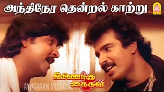 andhinera thendral hd video song inaindha kaigal arunpandian ramki
