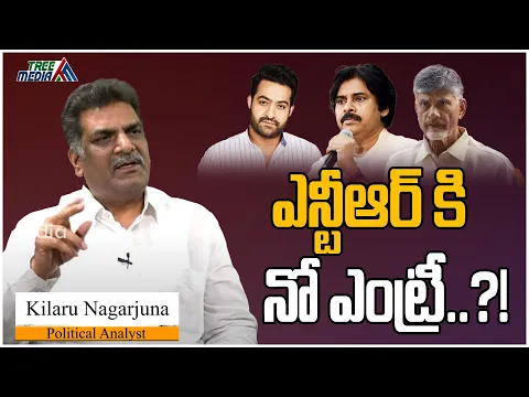 Download MP3 ఎన్టీఆర్ కి నో ఎంట్రీ..?! | Kilaru Nagarjuna | Jr. NTR | Pawankalyan | Chandrababu | Jagan | TM