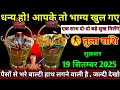 Download Lagu तुला राशि।। 19 सितम्बर 2025, शुक्रवार। पैसों से भरे बाल्टी हाथ लगने वाली है, jaldi dekho 