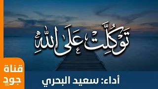  توكلت في رزقي على الله خالقي  كلمات الأمام شافعي  أداء سعيد البحري  إنتاج قناة جود حصرية  دندنها