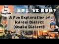 A Fun Exploration of Kansai Dialect (Osaka Dialect) in English! 大阪弁 VS 標準語？