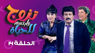 مسلسل تزوج وابتسم للحياة الحلقة 14 كاملة سمير غانم سعاد نصر 