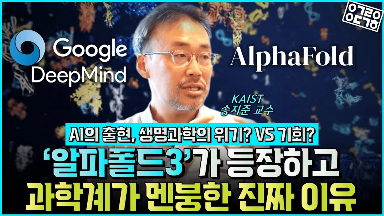 AI가 신약 개발을 접수했다?! 한국 생명과학, 기회는 어디에 있을까? (KAIST 생명과학과 송지준 교수)