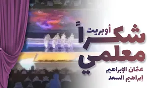 نشدو بحبك   أوبريت شكرا  معلمي   عثمان الإبراهيم   إبراهيم السعيد دندنها