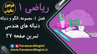 حل تمرین صفحه 27 ریاضی دهم 