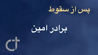 پس از سقوط برادر امین 