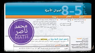 5 8 الدوال الأسية رياضيات الأسس Exponential Functions 