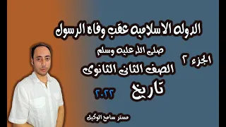 تاريخ تانيه ثانوى2022 الدوله الاسلاميه عقب وفاه الرسول 2 الوحده التانيه 
