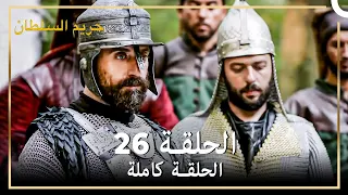 القرن العظيم الحلقة 26 