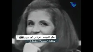 Sabah Alla Yoqsof Omr Elhob Christmas 1966 صباح الله يقصف عمر الحب سهرة عيد الميلاد 1966  Sabah Alla Yoqsof Omr Elhob Christmas 1966 صباح الله يقصف عمر الحب سهرة عيد الميلاد 1966