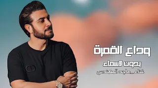 زفة في وداع القمره ماجد المهندس بدون اسماء     م دندنها