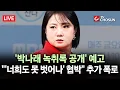 Lagu [🔴 무조건 간다 LIVE] 박나래 前 매니저, 잇따른 폭로···\