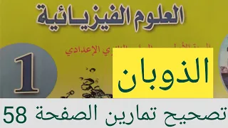 تصحيح تمارين الصفحة 58 من كتاب العلوم الفيزيائية السنة الأولى إعدادي 