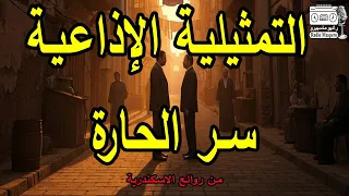 التمثيلية الاذاعية سر الحارة من روائع الاسكندرية 