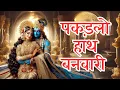 Pakadlo Hath Banwari: Pakadlo Hath Banwari Krishna Bhajan Krishna Bhakti Songs | krishna damodaram