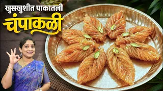 खुसखुशीत गोड चंपाकळी | सुरेख, सुबक चंपाकळी मऊ पडू नये म्हणून सविस्तर कृती व प्रमाण Champakali Recipe