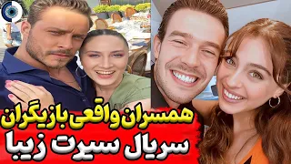 بازیگران سریال ترکی سیرت زیبا دوبله فارسی همسران واقعی بازیگران سریال سیرت زیبا 