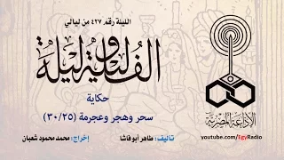 ألف ليلة 427 سحر وهجر وعجرمة 25 من 30 