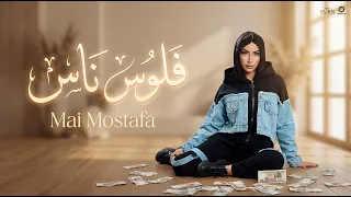 فلوس ناس   مي مصطفى                                   دندنها