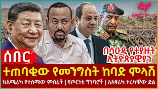 Ethiopia - ተጠባቂው የመንግስት ከባድ ምላሽ | በሳዑዲ የተያዙት ኢትዮጵያዊያን |ከአሜሪካ የተሰማው ምስራች |የጦርነቱ ግንባሮች |ለአፍሪካ ታሪካዊው ድል