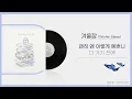 [겨울잠] - 아이유 : 가사포함 | [Winter Sleep] - IU : Including lyrics.