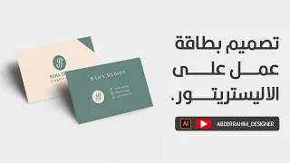                                     تصميم بطاقة عمل على الاليستريتور دندنها