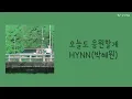 Download Lagu 오늘도 응원할게-HYNN(박혜원) (가사, lyrics)