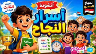   أسرار النجاح     أنشودة رائعة للصف الثالث الابتدائي    المنهاج المصري   أموم          أغاني أطفال دندنها