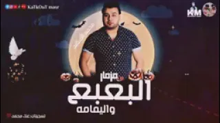 مزمار البعبع واليمامه بالشكل الجديد الحظيظ محمد السعيد ابو تريكه 2022توزيع العالمي غمري ريمكس 