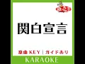 関白宣言 (カラオケ) (原曲歌手:さだまさし］)
