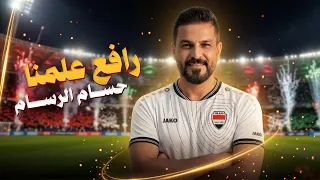 حسام الرسام -هلا بالرافع علمنا ( حصريا ) | 2026