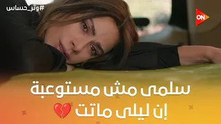 سلمى مش مصدقة إن أختها اللي كانت لسه عروسة خلاص راحت ورايحة تدفنها    دندنها