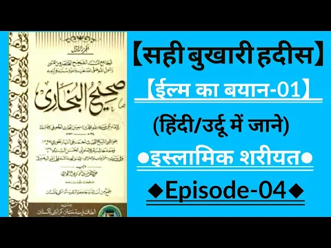 Download MP3 सही बुख़ारी हदीस -04 | Sahih Bukhari hadith | #hadeeshindime #hadith #hindi